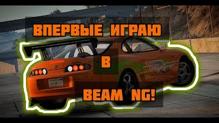Впервые играю в BeamNG Drive!