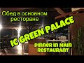 Турция 2020. Что поесть на обед отель IC GREEN PALACE? Обзор обеда в основном ресторане.