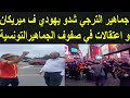 شاهد ماذا فعلت جماهير الترجي عند القبض على مواطن يهودي في امريكا شاهد ماذا فعلت جماهير الترجي عند القبض على مواطن يهودي في امريكا