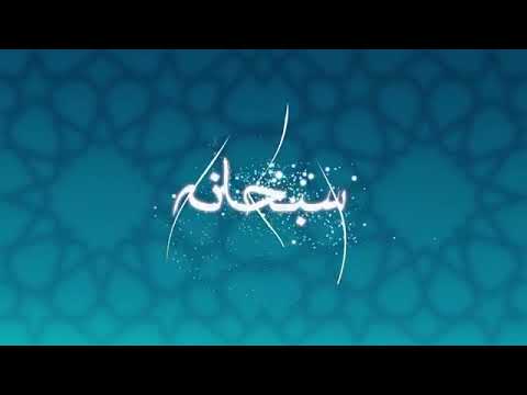 كون سبح هلل يا الله يا الله