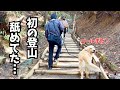 初めての登山でまさかのハプニングで撃沈【mykura「MeCloud」】