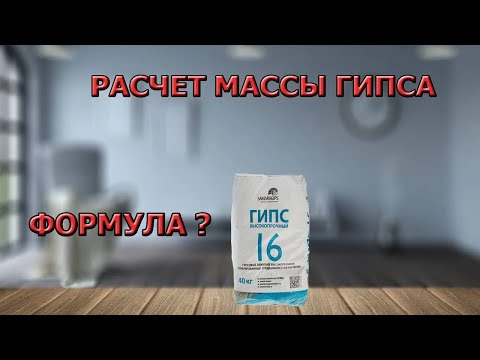 Расчет количества гипса Г16, воды и СВВ 500 на любую форму! Формула для расчета | Пример