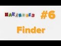 Finder (МакЛикбез)