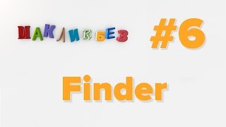 Finder (МакЛикбез)