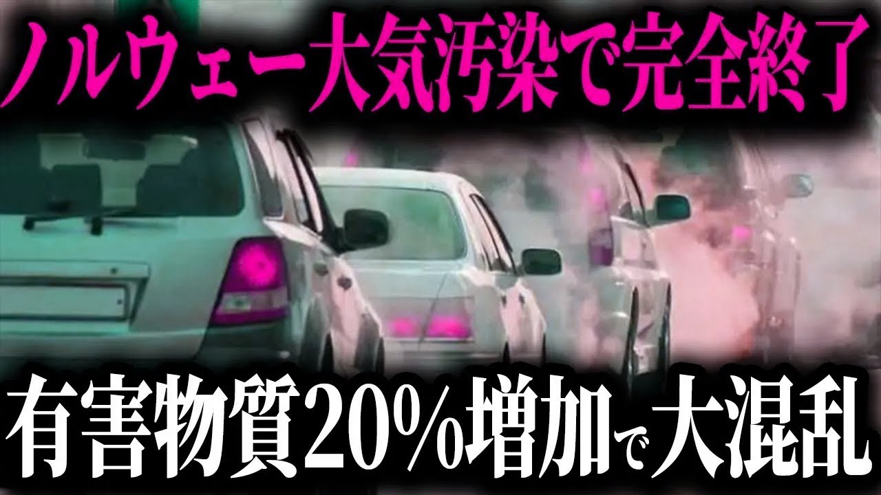 【EV崩壊寸前】EV大国ノルウェーで“大気汚染が悪化”!? 環境破壊を招いた意外すぎる本当の原因とは【ゆっくり解説】