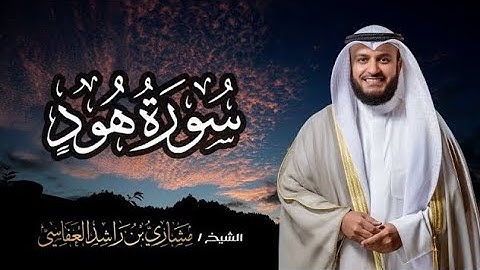سورة هود  برواية شعبة   بصوت القارئ الشيخ مشارى بن راشد العفاسى