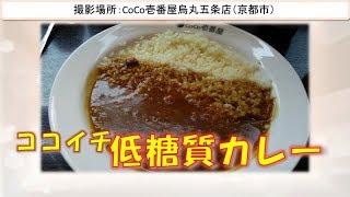 ココイチで糖質制限（ロカボ）カレー｜ダイエットTube