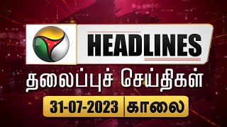 Today Headlines | 31 July 2023 | தலைப்புச் செய்திகள் | Morning Headlines | MK Stalin | PTT screenshot 3
