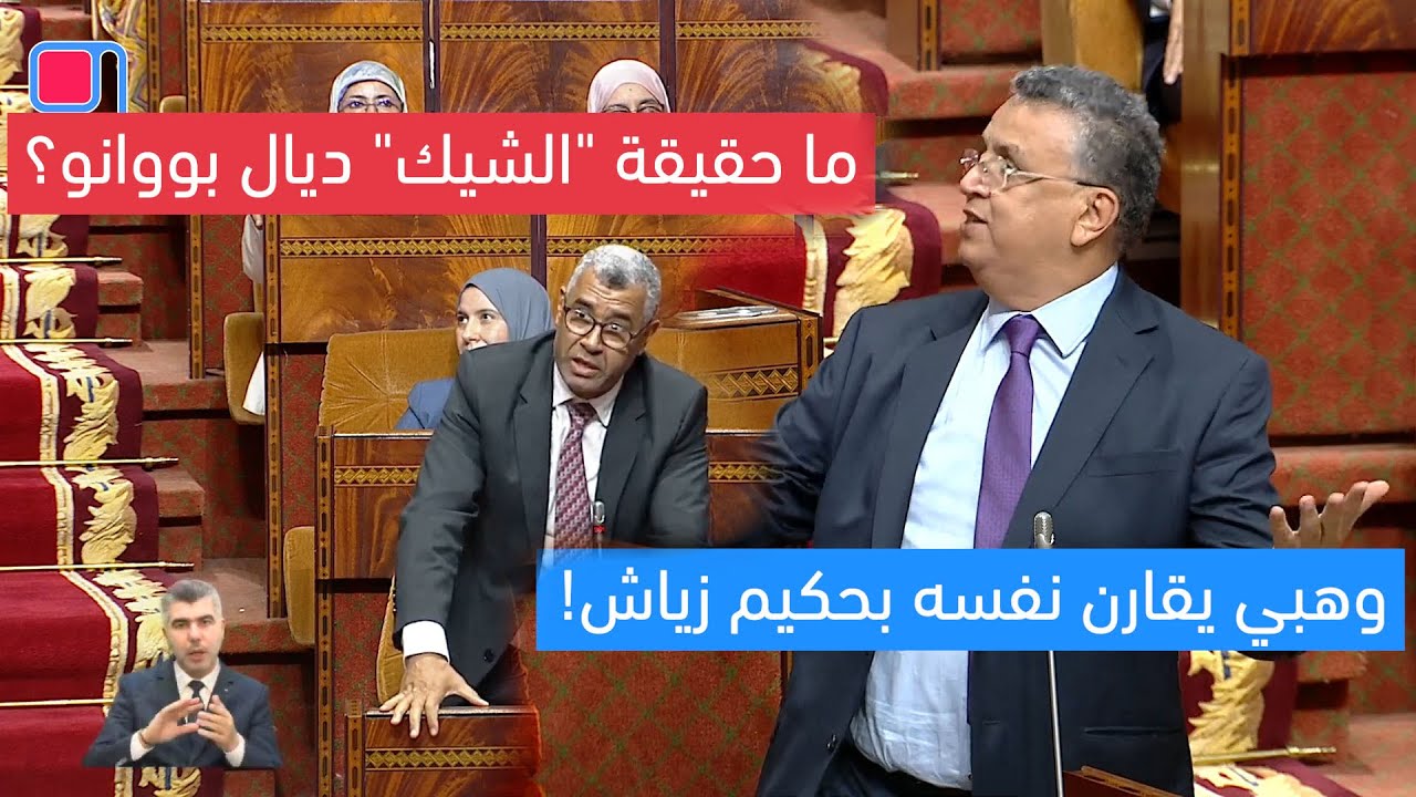 وهبي يقارن نفسه بحكيم زياش داخل البرلمان المغربي! وما حقيقة 