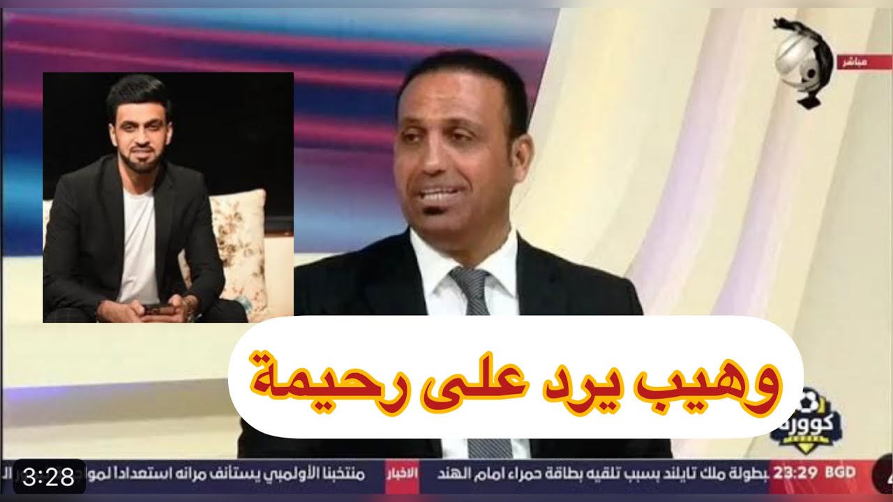 علي وهيب يرد على علي حسين رحيمة بعد تعليق (الله يعينكم على المنتخب)