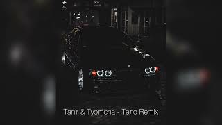 Tanir & Tyomcha - Тело Remix 2023 / Трек в тг