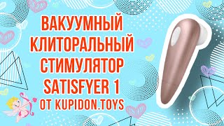 Видеообзор Вакуумного клиторального стимулятора Satisfyer One | Kupidon.toys