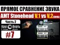 AMT Stonehead: прямое сравнение ЗВУКА СТАРОЙ и НОВОЙ версий (часть 2). Круговерть [выпуск 7].