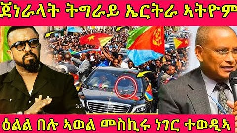 🔴ጀነራላት ትግራይ ኤርትራ ኣትዮም/ዕልል በሉ ኣወል መስኪሩ ነገር ተወዲኣ#eritreanmoviie #tigray #eritreanfilm #eritreanmovie