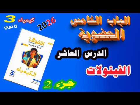 كتاب التفوق كيمياء 3 ثانوي 2026 الباب الخامس العضوية الدرس العاشر الفينولات جزء 2 كتاب التفوق كيمياء 3 ثانوي 2026 الباب الخامس العضوية الدرس العاشر الفينولات جزء 2