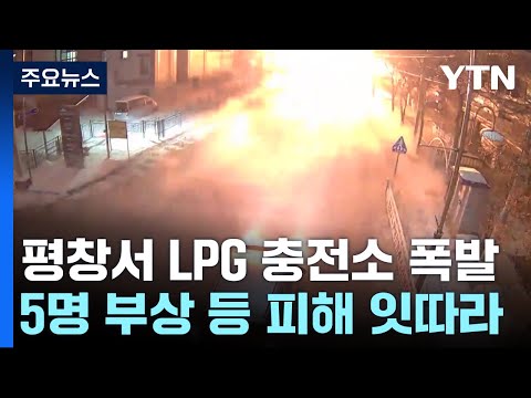 새해 첫날 평창서 LPG 충전소 폭발...합동감식 진행 중 / YTN