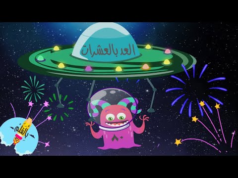 العد بالعشرات Count By TENS In Arabic