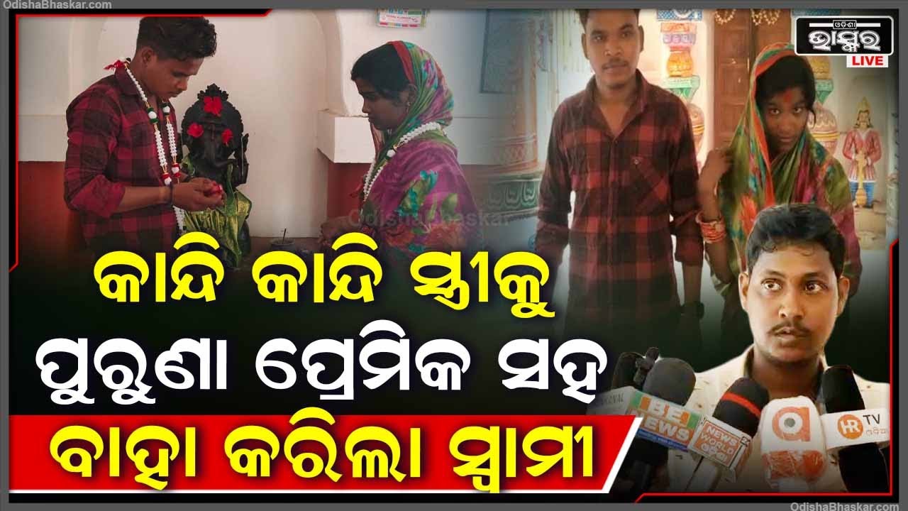 ସ୍ୱାମୀ ଦେଖାଇଲା ମହାନତା.. ପୁରୁଣା ପ୍ରେମିକ ସହ ନିଜ ସ୍ତ୍ରୀର କରେଇଲା ବାହାଘର.. Love Story
