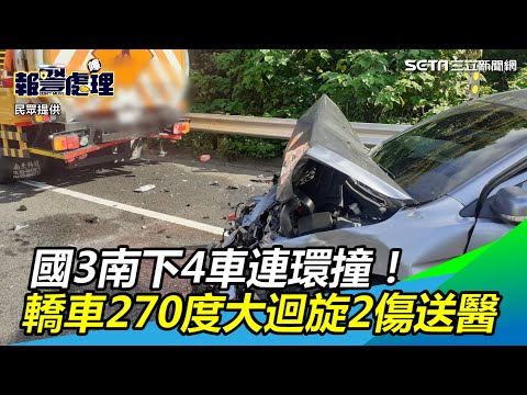 國3南下4車連環撞！轎車「270度大迴旋」2傷送醫｜三立新聞網 SETN.com