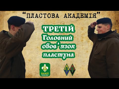 Пластова академія| Три Головних Обов&rsquo;язки |Жити за Пластовим законом та слухатись Пластового проводу