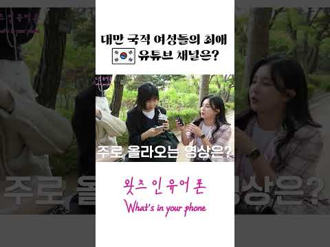 대만 유학생들의 최애 유튜브 채널은? #shorts