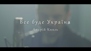 Андрій Князь - Все буде Україна