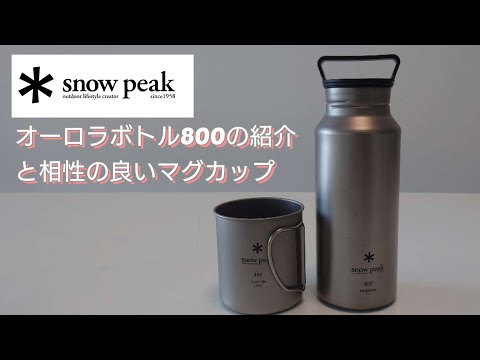 【おすすめのキャンプ道具】スノーピーク オーロラボトル800の紹介 - YouTube