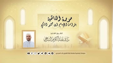 سورة الغاشية | Surah_Al-Ghashiya | الشيخ رائد عبد الكريم نمر السرحي | بقراءة الإمام ابن كثير المكي