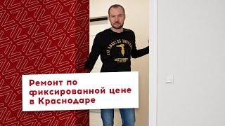 Ремонт квартиры в Краснодаре по фиксированной цене. Гудвилл-Строй.