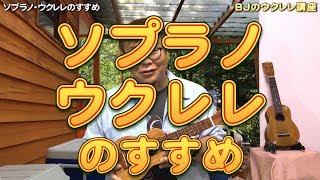 ソプラノ・ウクレレのすすめ（ＢＪはライブでも”ほぼ”ソプラノを使用しています）／ BJのウクレレ講座 No.239