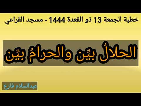 الحلال بين والحرام بين خطبة الجمعة 13 ذو القعدة 1444 عبدالسلام فارع مسجد القراعي يافع