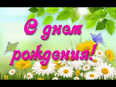 ПОЗДРАВЛЯЮ С ДНЕМ РОЖДЕНИЯ /музыкальная открытка /Tata Bor