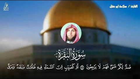 ما تيسر من سوره البقره بصوت القارئ سلامه بن عقل حفظه الله