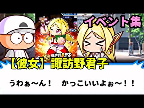 諏訪野君子 イベント集 ついに彼女になったぞおおおお 空デートあり パワプロアプリイベント集 Youtube 諏訪野君子 イベント集 ついに彼女になったぞおおおお 空デートあり パワプロアプリイベント集 Youtube