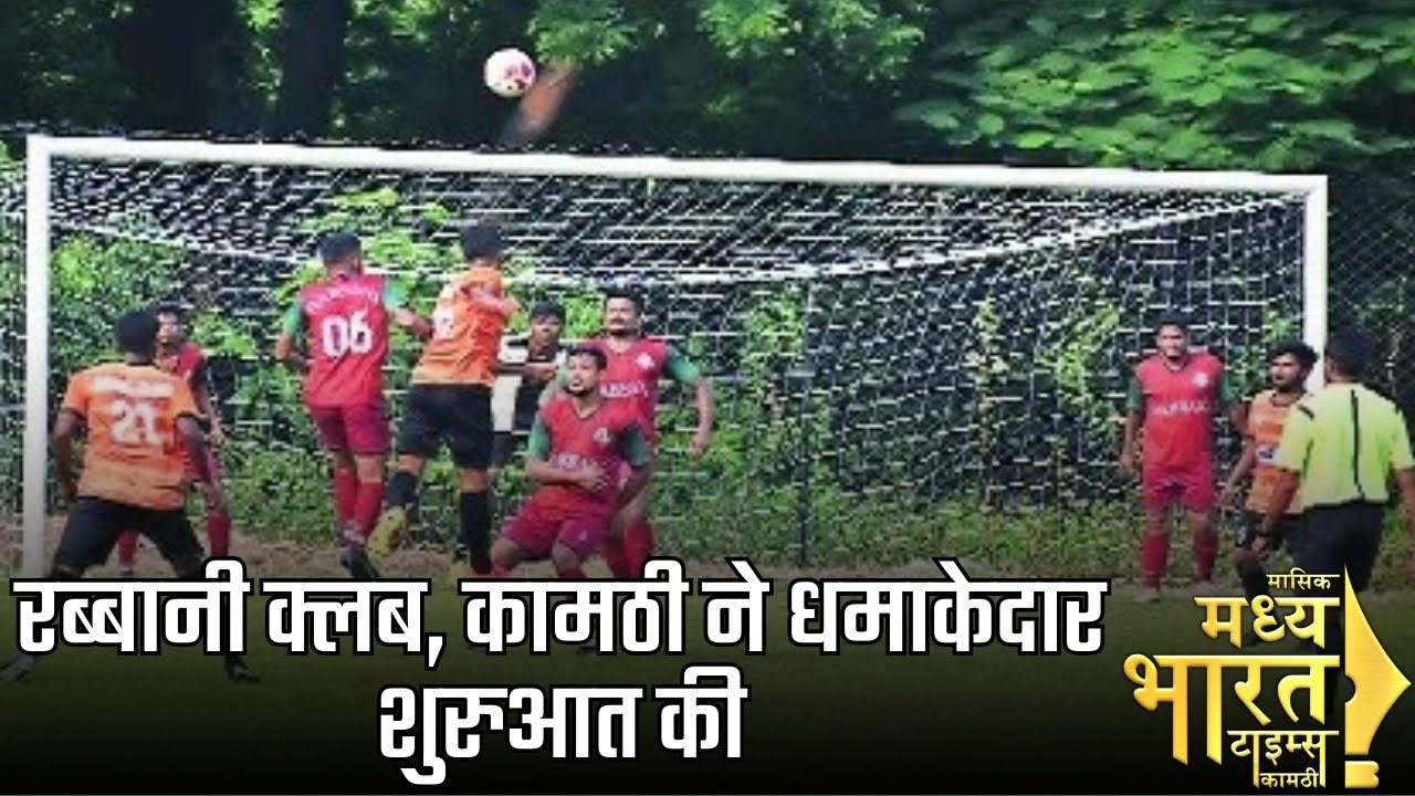 रब्बानी क्लब, कामठी ने धमाकेदार शुरुआत की 