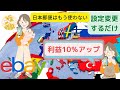 【ebay利益10％アップ】設定変更するだけ。EMS eパケットはもう使わない？ヨーロッパ流通事情最新ニュースも！！Fedex DHL発送到着設定　利益10％アップ