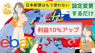 【ebay利益10％アップ】設定変更するだけ。EMS eパケットはもう使わない？ヨーロッパ流通事情最新ニュースも！！Fedex DHL発送到着設定　利益10％アップ