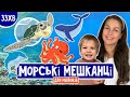 МОРСЬКІ МЕШКАНЦІ розважально навчальне відео для дітей українською
