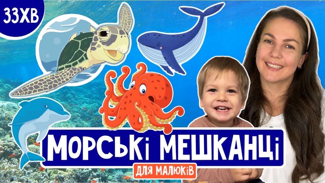 МОРСЬКІ МЕШКАНЦІ🚢(розважально-навчальне відео для дітей українською)