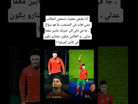 أنا بطبعي معمرك تسمعني كنطالب بشي لعاب في المنتخب غا هو سؤال جا في بالي إلى خيرتك مابين معما عدلي