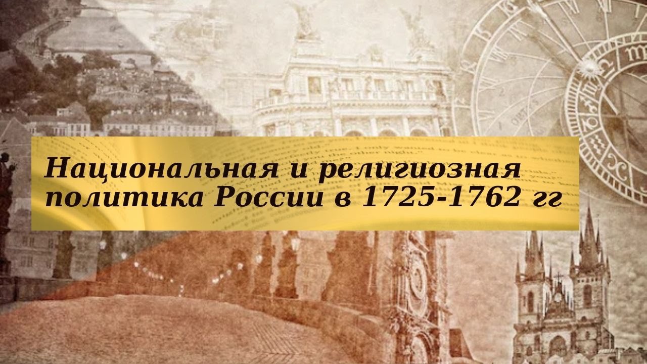 История 8 класс $16-1 (доп. материал) Национальная и религиозная ...