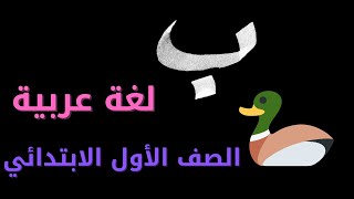 الصف الأول الابتدائي الترم الأول لغة عربية شرح حرف الباء