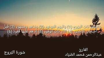 سورة البروج / بصوت القارئ عبدالرحمن محمد الصياد