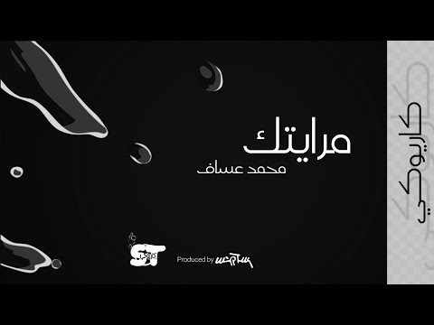 مرايتك كاريوكي محمد عساف 2021
