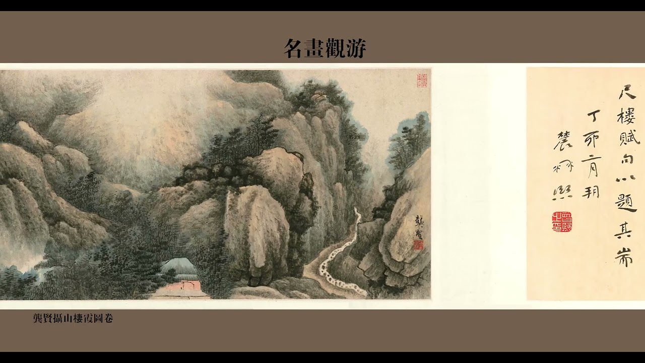 龚贤摄山棲霞图卷4K