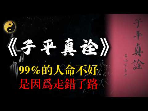 《子平真诠》深度拆解 ：命理入门的 “金钥匙”，如何判断自己适合做什么？3分钟找到你的天赋赛道。