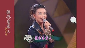 涯係客家人 -客家流行歌曲