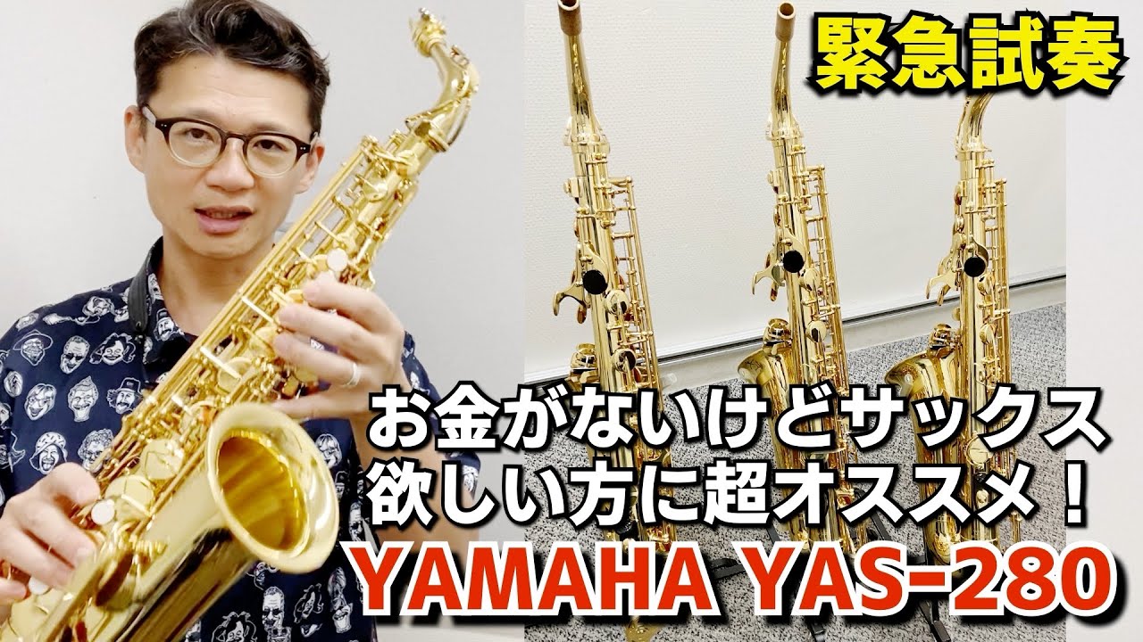 (これより安いのはNG)最低限使えてサックス買う予算がない人向けYAMAHA YASｰ280の選定動画！【サックスレッスン】