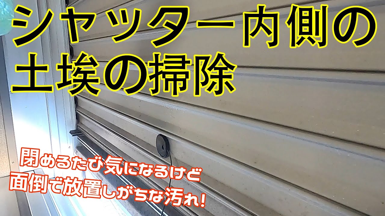 窓のサッシ 物件47 ホースでバシャバシャと洗えない窓のサッシとシャッターの掃除 毎回見るたびに気にはなってるんだけど掃除する気が起きない場所 シャッター内側の土埃を掃除する Youtube