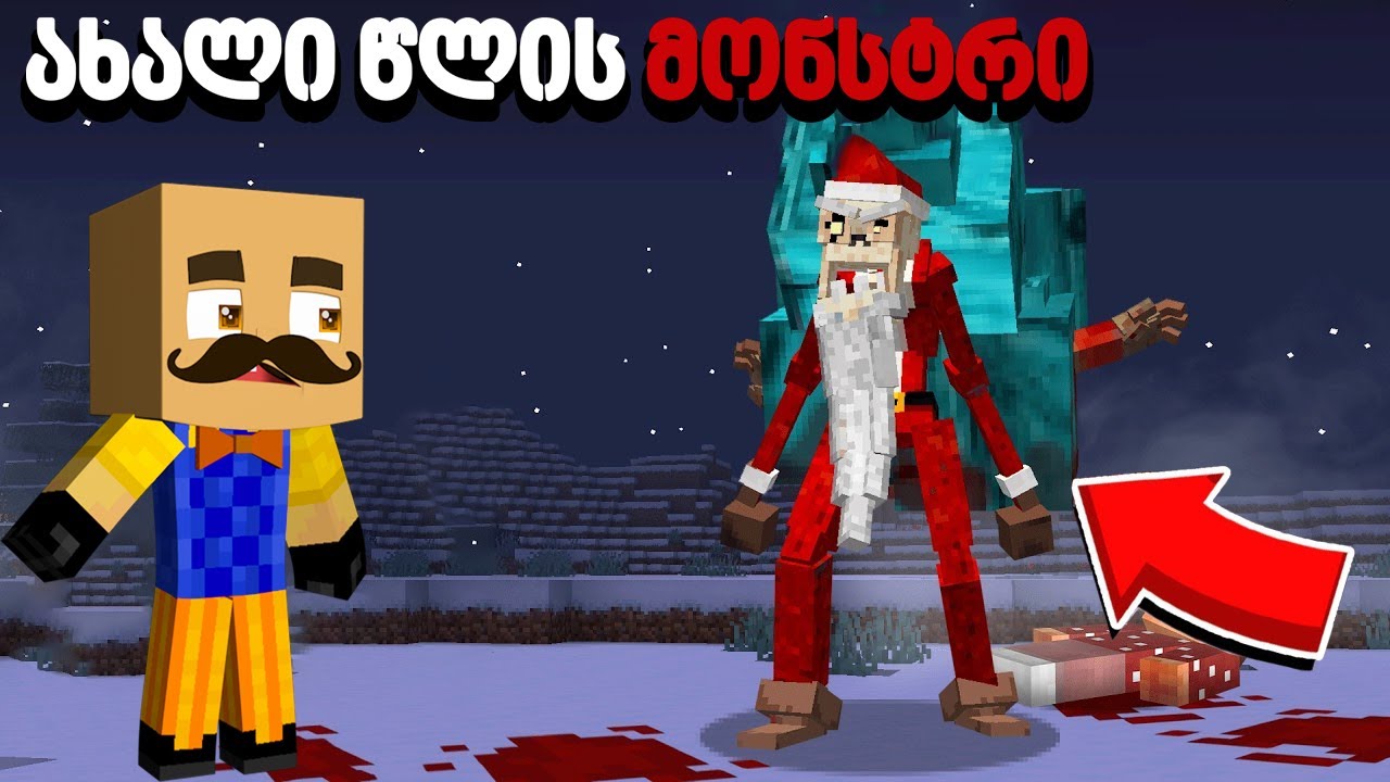 მოვკალი ყველაზე საშიში ახალი წლის მონსტრი მაინქრაფთში!